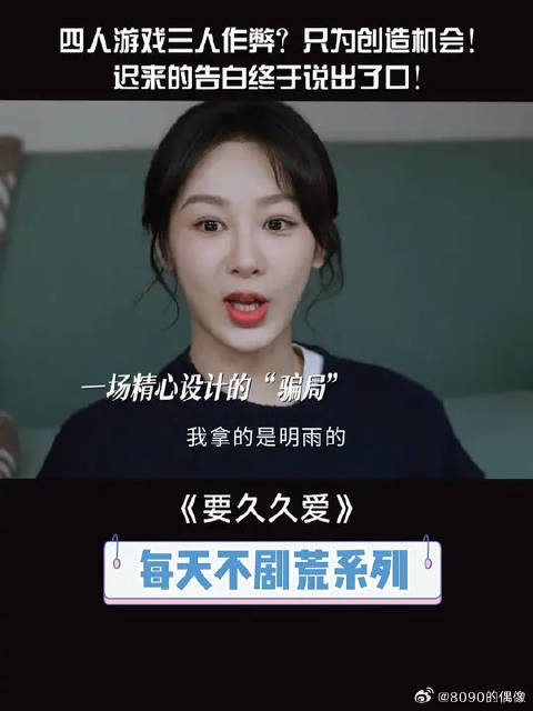 四人游戏三人作弊？只为创造机会！“这场漫长的告白终于亲口说给你听”