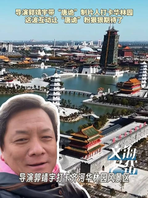 郭靖宇带唐诡制片人打卡山东华林园