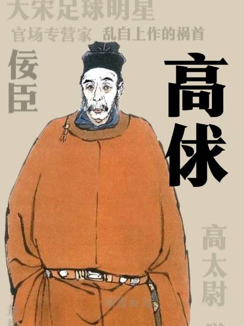 宋江能力出众为何不及高俅，关键在帮忙与帮闲之别