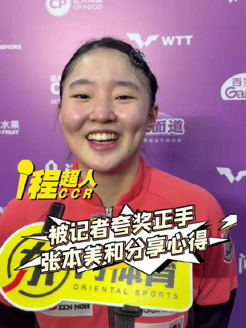 被记者夸奖正手，张本美和分享心得