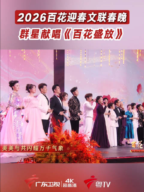群星唱响《百花盛放》，百花齐放共迎春！