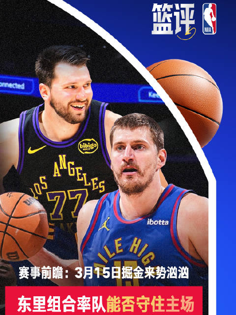 湖人掘金卡位战3月15日开打，詹姆斯缺阵约基奇带队