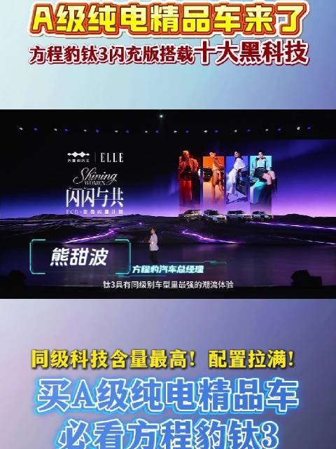 方程豹钛3闪充版2026年上市，搭载十大黑科技定义A级纯电SUV