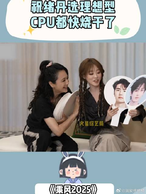 这段简直笑死个人！祝绪丹选理想型，CPU都快烧干了