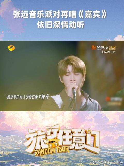 张远音乐派对再唱《嘉宾》引全场共鸣