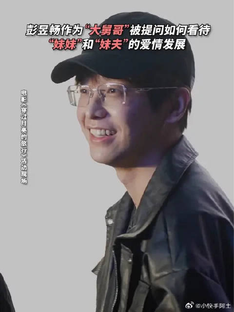 “大舅哥”彭昱畅现场被cue第一反应：好好照顾我妹妹