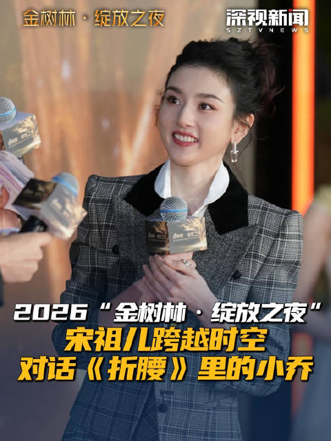 2026“金树林·绽放之夜” 宋祖儿跨越时空 对话《折腰》里的小乔