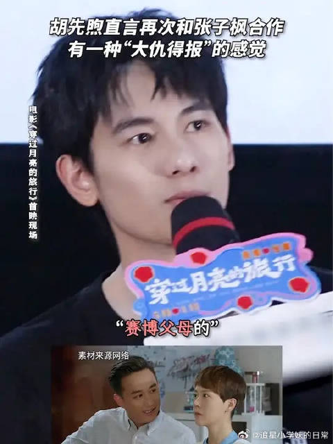 张子枫胡先煦“大仇得报”？“赛博父母”们还有五秒到达评论区！