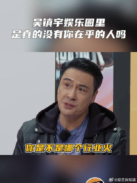 吴镇宇娱乐圈里是真的没有你在乎的人吗