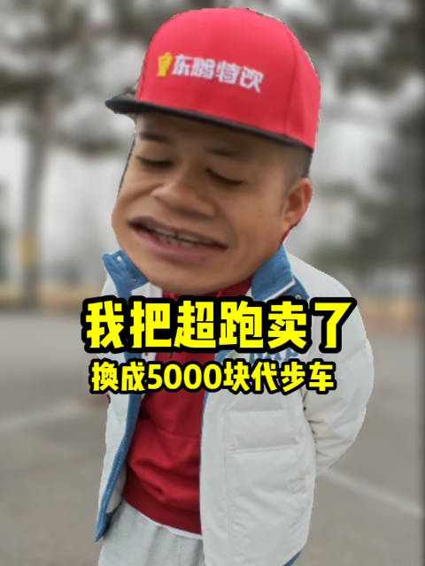 赛车爱好者卖超跑改开5000元代步车