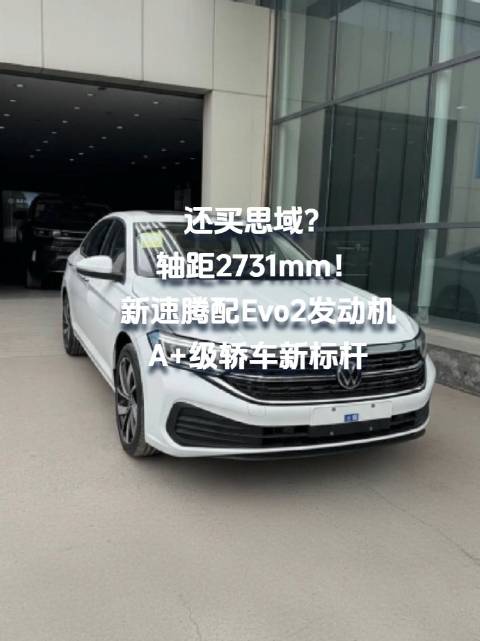还买思域？轴距2731mm！新速腾配Evo2发动机，A+级轿车新标杆