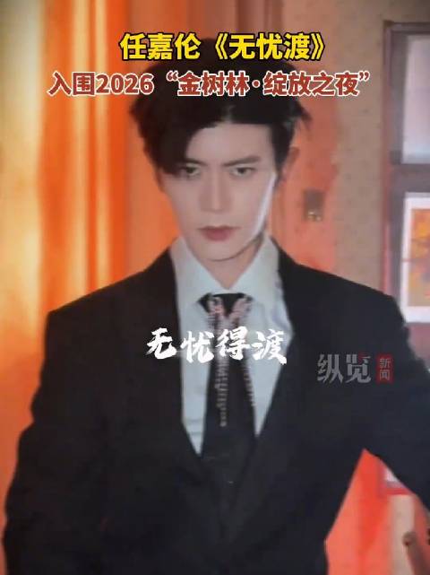 任嘉伦无忧渡入围金树林绽放之夜