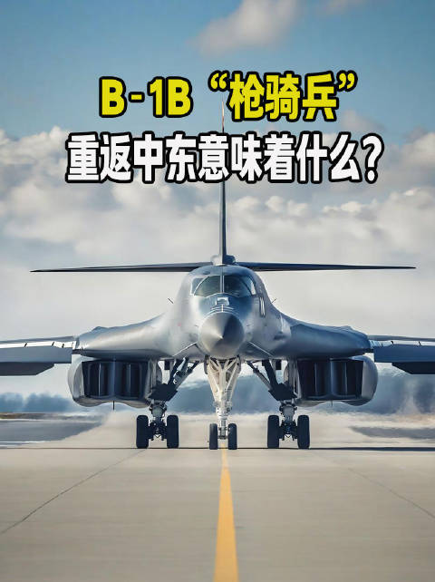 美军B-1B频繁赴中东执行远程精确打击任务