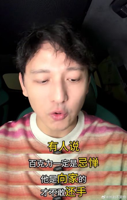 百克力作为主持人，在突遇飞踢时的临场反应为何被赞为教科书级别？