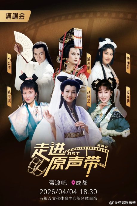 除了赵雅芝和陈美琪，本次成都演唱会还有哪些经典荧幕人物会登台？