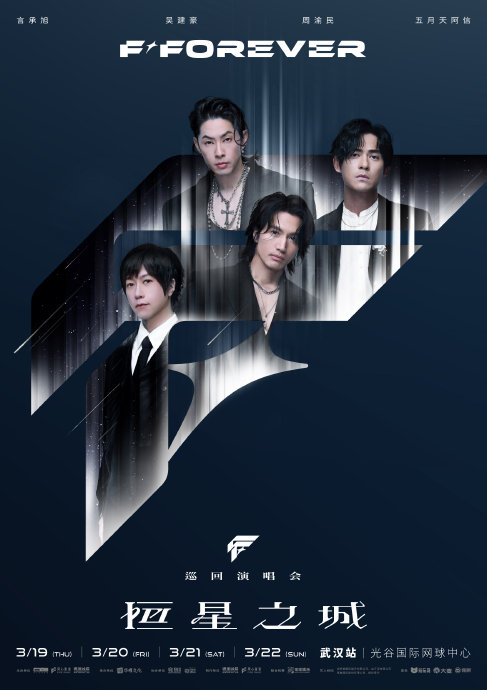 F4“FFOREVER 恒星之城”巡回演唱会下一站会去哪里？