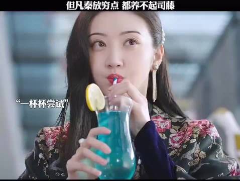 秦放财力雄厚才能供养司藤