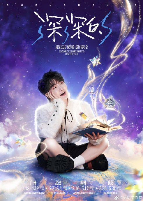 观众和粉丝对于周深继续演唱《三体2》主题曲的呼声有多高？