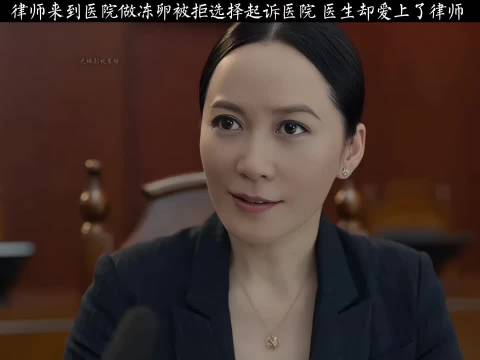 律师冻卵被拒起诉医院，意外与医生产生情愫