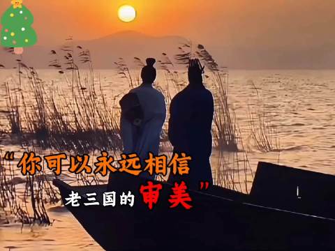 你可以“永远相信老三国的审美”