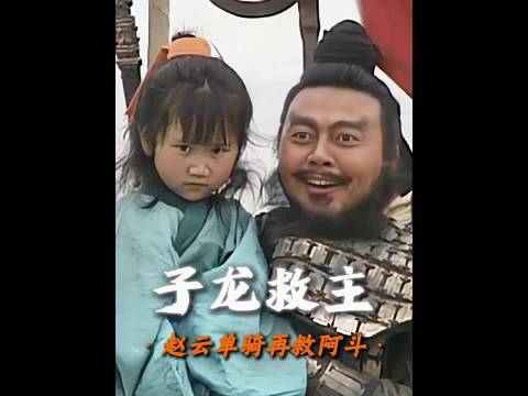 三国演义:单骑纵横敌阵，赵云再救阿斗