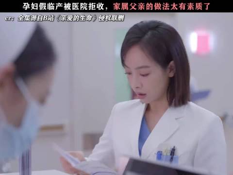 孕妇临产被医院拒收，家属父亲的做法太素质了， 亲爱的生命/宋茜/胡杏儿
