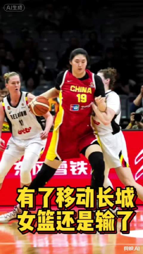 中国女篮世预赛主场65-80负于比利时