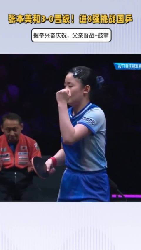 张本美和3-0晋级！进8强挑战国乒，握拳兴奋庆祝，父亲督战+鼓掌