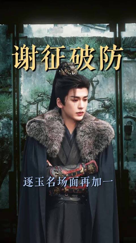 逐玉神还原！张凌赫把谢征演活了