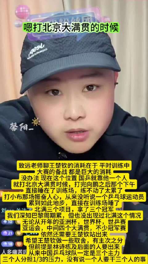 王楚钦训练场累到睡着，致远老师谈其巨大消耗