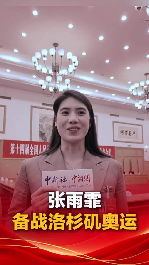 张雨霏全力备战洛杉矶奥运，期待下下届再战