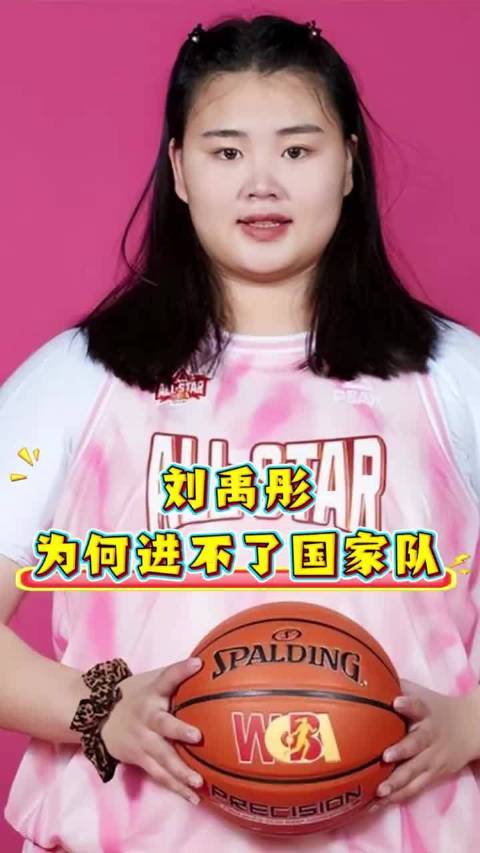 19投37分12板！260斤中锋打爆对手，她为何进不了国家队 刘禹彤女篮国家队
