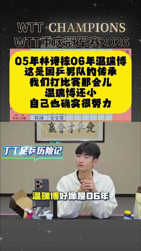 国乒新星温瑞博3比1胜莫雷加德，林诗栋赞其努力传承