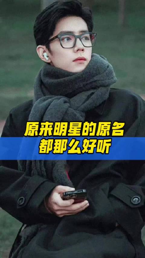 李一桐毛晓彤等明星原名曝光，李雪李熠瑶引热议