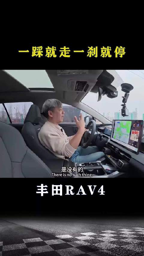 丰田RAV4：一踩就走一刹就停