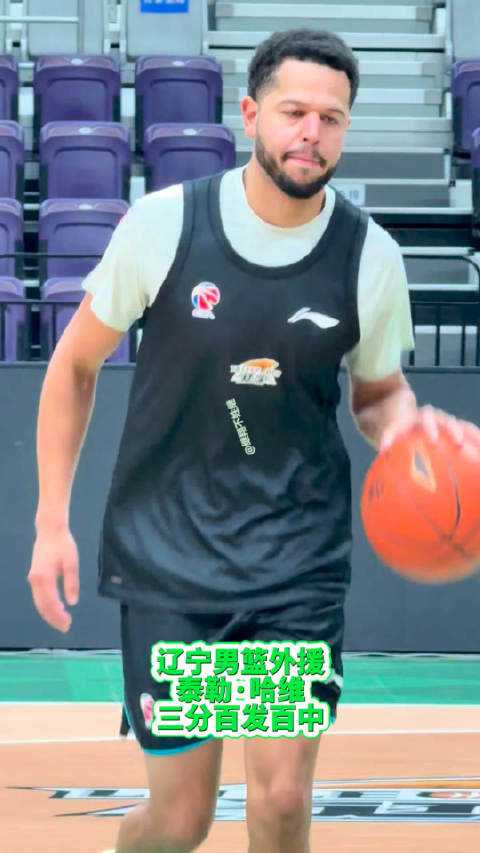 辽篮外援 泰勒·哈维 训练三分球百发百中