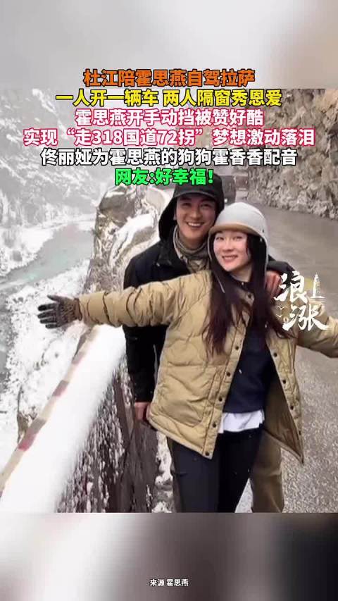 杜江霍思燕自驾拉萨秀恩爱，霍思燕开手动挡圆梦318国道