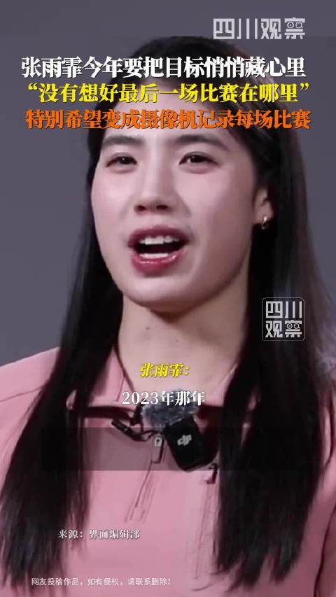 张雨霏说已有目标但要藏一藏