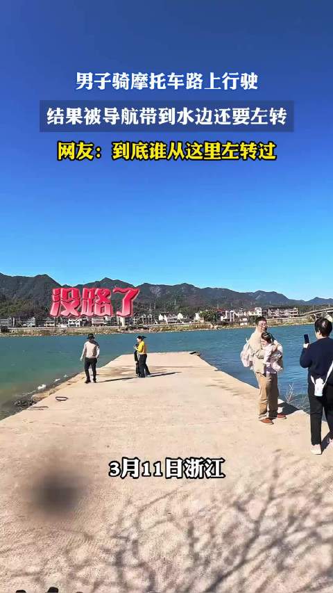 男子骑摩托被导航误导至水边要求左转