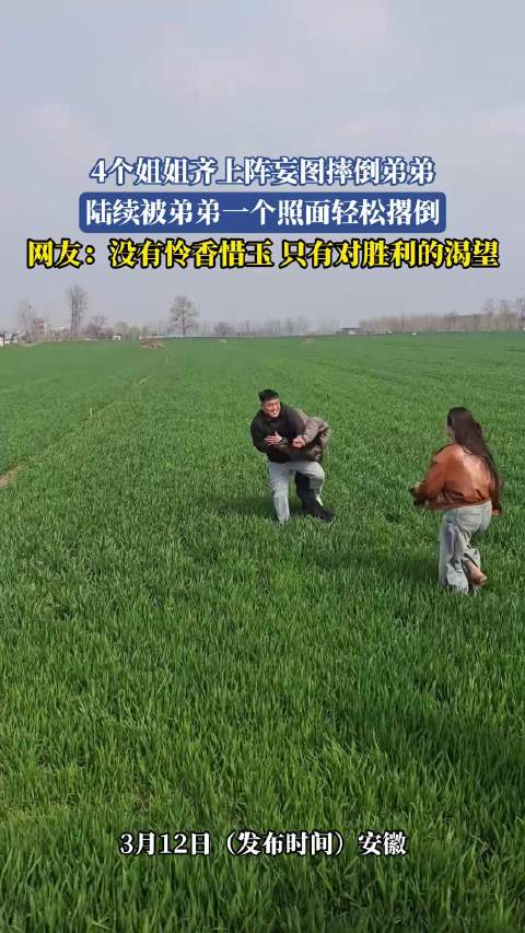 4姐姐围攻弟弟被逐一撂倒