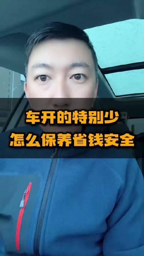 少开车车主的保养精髓：只看时间不看里程，安全又省钱