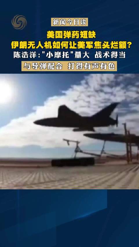 美军弹药短缺伊朗无人机战术奏效