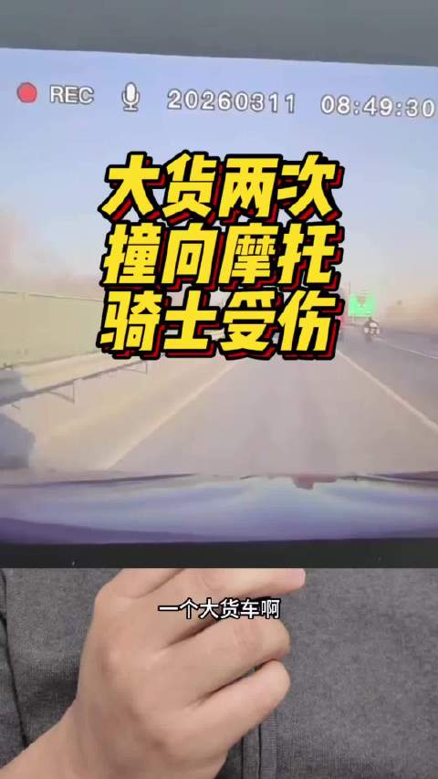 大货两次撞向摩托，骑士受伤！希望大家声讨这种恶劣撞击行为，保障骑行安全