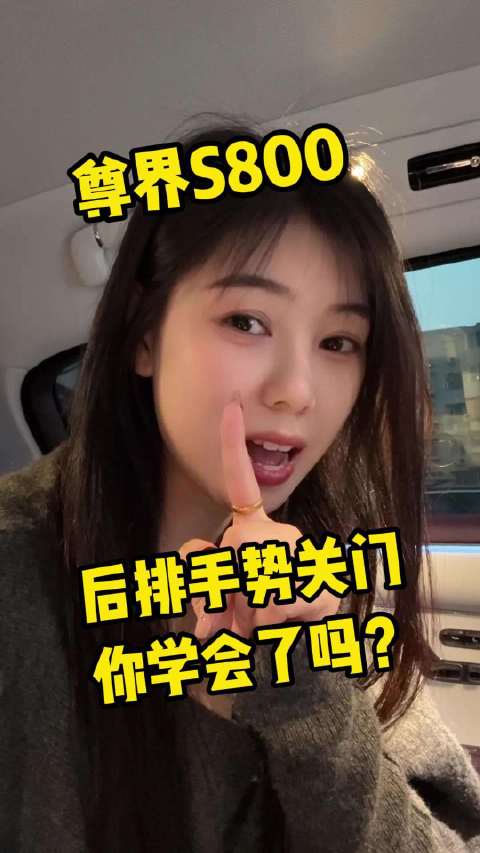 尊界S800后排手势操作你们学会了吗？