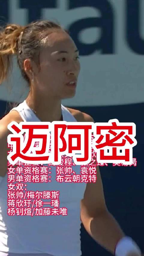 中国7将出战迈阿密赛，郑钦文领衔女单