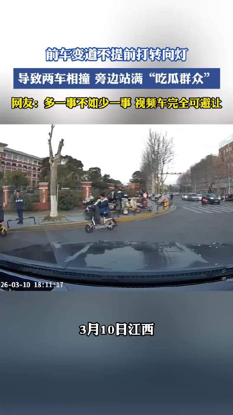 前车变道未打转向灯致两车相撞，路人围观