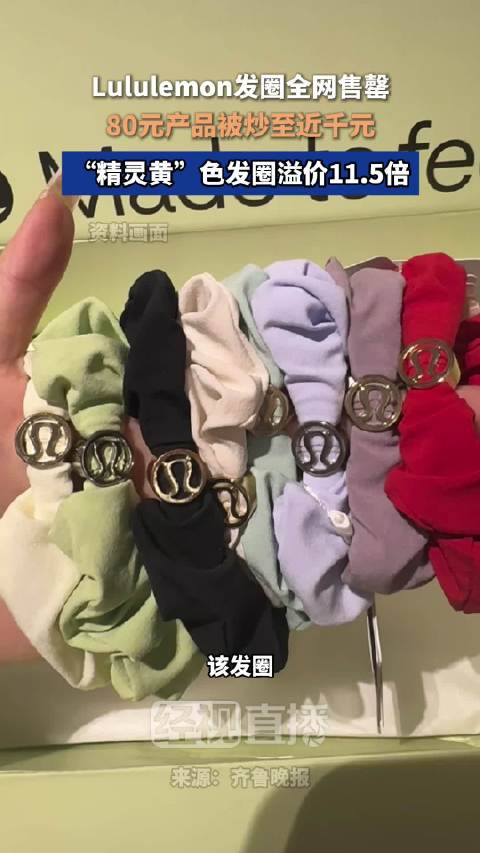 Lululemon精灵黄发圈二手溢价超11倍最高被炒至999元