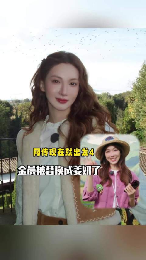 姜妍接棒金晨！出发4阵容大换血！