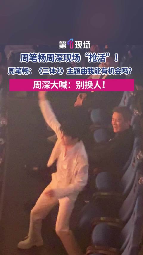 可可爱爱！周笔畅周深现场抢活