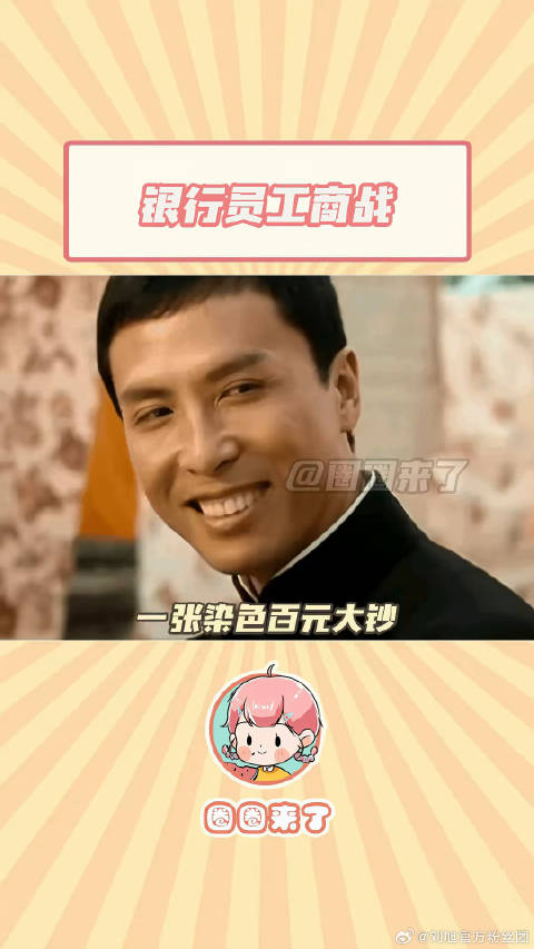 一张百元大钞炸出一群商战银行员工娱乐评论大赏